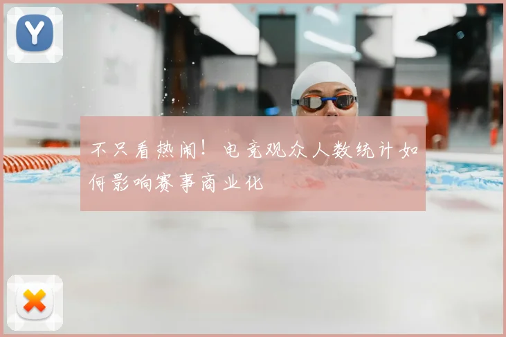 不只看热闹！电竞观众人数统计如何影响赛事商业化
