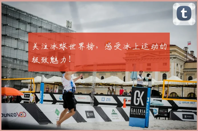 关注冰球世界榜，感受冰上运动的极致魅力！