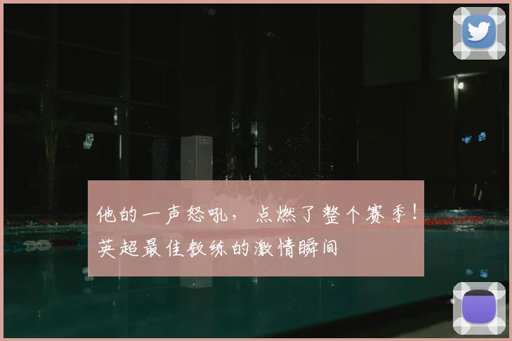 他的一声怒吼，点燃了整个赛季！英超最佳教练的激情瞬间