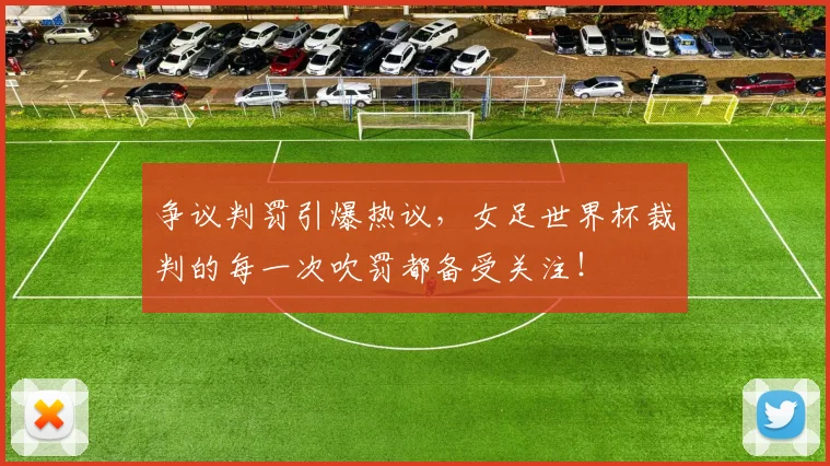 争议判罚引爆热议，女足世界杯裁判的每一次吹罚都备受关注！