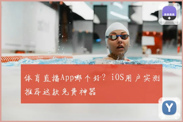 体育直播App哪个好？iOS用户实测推荐这款免费神器