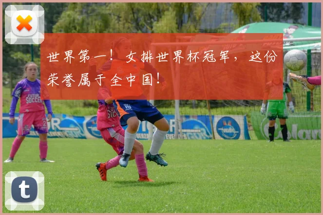 世界第一！女排世界杯冠军，这份荣誉属于全中国！