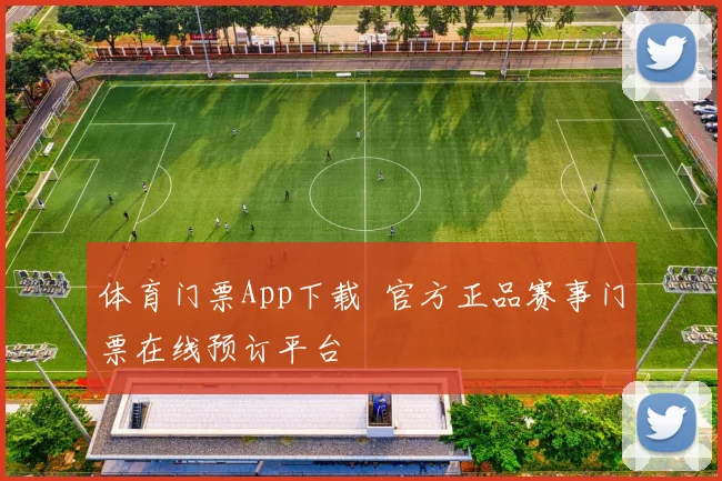 体育门票App下载 官方正品赛事门票在线预订平台