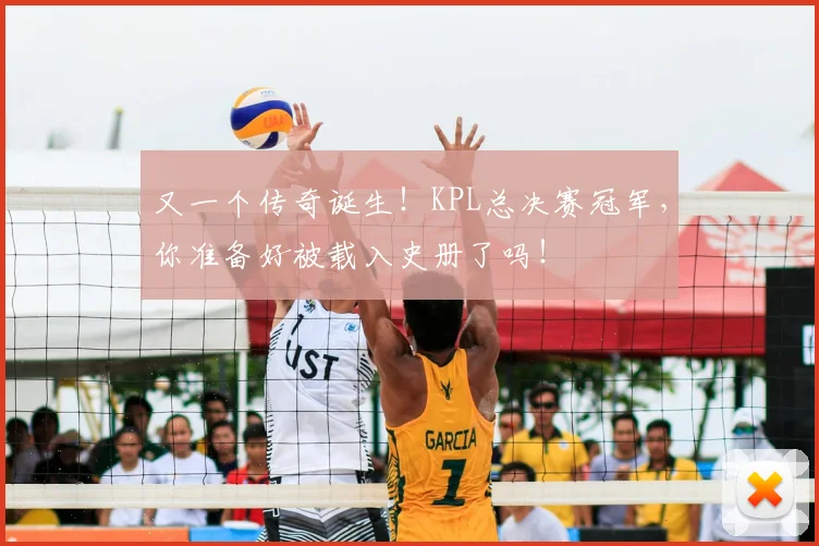 又一个传奇诞生！KPL总决赛冠军，你准备好被载入史册了吗！