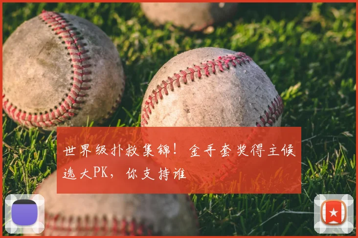 世界级扑救集锦！金手套奖得主候选大PK，你支持谁