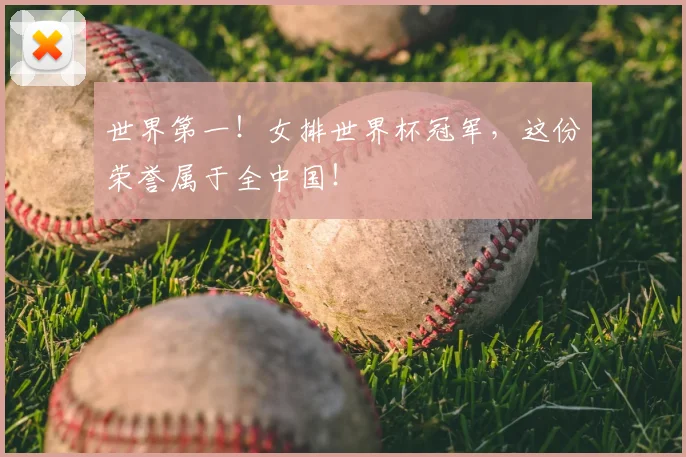 世界第一！女排世界杯冠军，这份荣誉属于全中国！