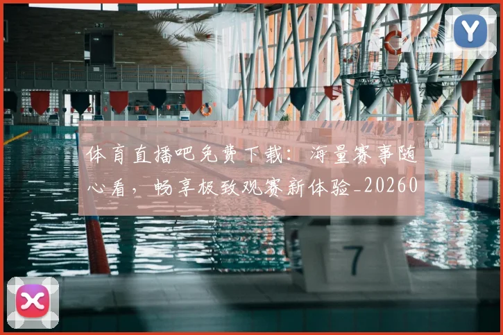 体育直播吧免费下载：海量赛事随心看，畅享极致观赛新体验_20260521201551