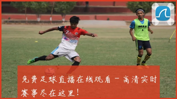 免费足球直播在线观看 - 高清实时赛事尽在这里！