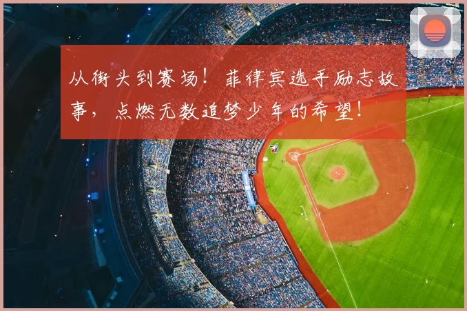 从街头到赛场！菲律宾选手励志故事，点燃无数追梦少年的希望！