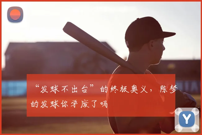 “发球不出台”的终极奥义，陈梦的发球你学废了吗