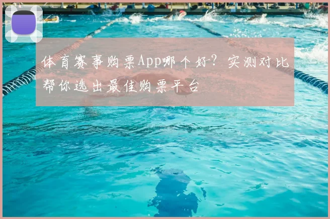 体育赛事购票App哪个好？实测对比帮你选出最佳购票平台