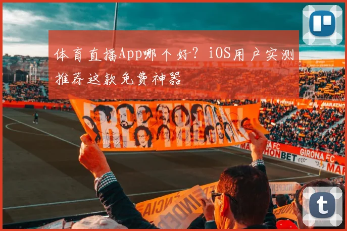体育直播App哪个好？iOS用户实测推荐这款免费神器